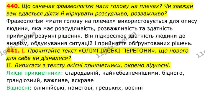 440. Що означає фразеологізм мати голову на плечах? Чи завжди вам вдається діяти й міркувати розсудливо, розважливо? — ГДЗ Українська мова 6 клас Заболотний 2023