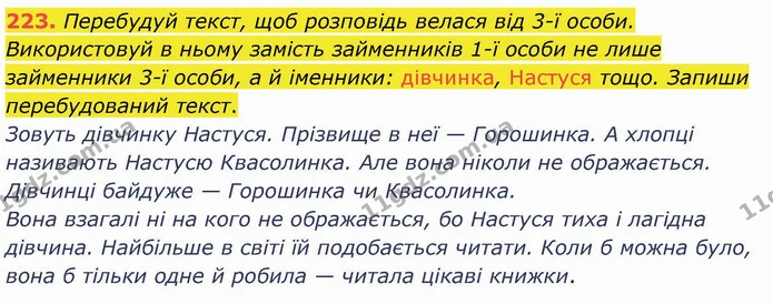 223. Перебудуй текст, щоб розповідь велася від 3-ї особи. Використовуй в ньому замість займенників 1-ї особи не лише займенники 3-ї — ГДЗ Українська мова та читання 4 клас Коваленко