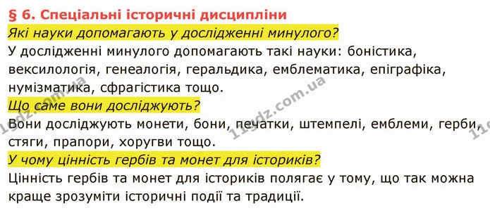 Які науки допомагають у дослідженні минулого? — частина 1 — ГДЗ Вступ до історії України 5 клас Власов