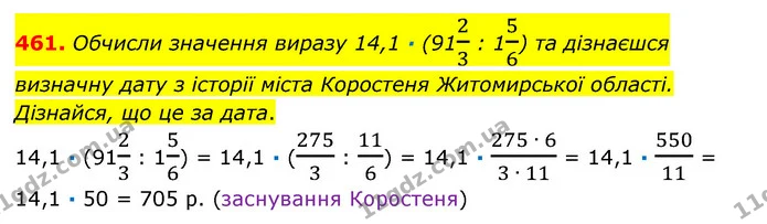 461. Обчисли значення виразу 14,1 · (9123 : 156) та дізнаєшся визначну дату з історії міста Коростеня Житомирської області. Дізнайся — ГДЗ Математика 6 клас Істер 2023 1-2 ч.
