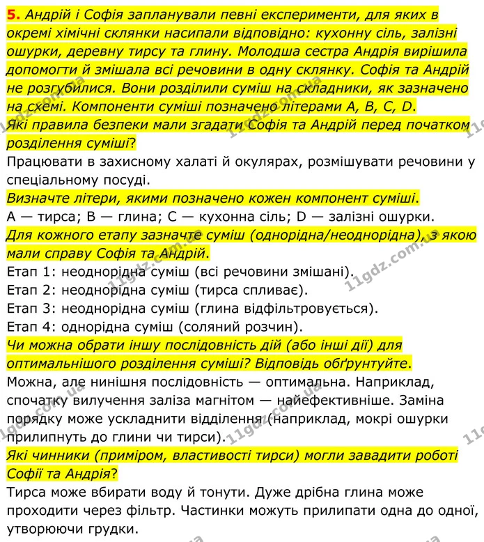 5. Андрій і Софія запланували певні експерименти, для яких в окремі хімічні склянки насипали відповідно: кухонну сіль, залізні ошурки — ГДЗ Хімія 8 клас Григорович