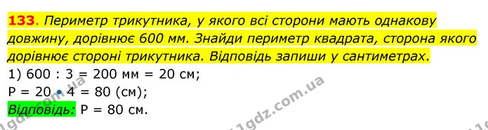 133. Периметр трикутника, у якого всі сторони мають однакову довжину, дорівнює 600 мм. Знайди периметр квадрата, сторона якого дорівнює — ГДЗ Математика 3 клас Бевз 2 частина