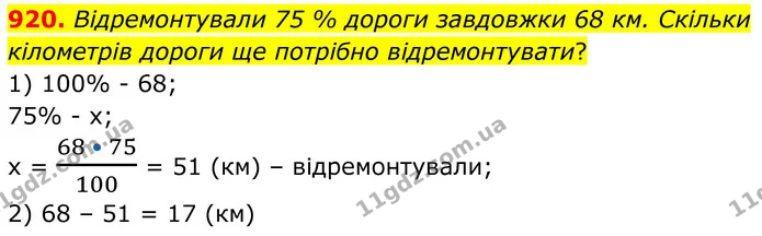 920. Відремонтували 75 % дороги завдовжки 68 км. Скільки кілометрів дороги ще потрібно відремонтувати? — ГДЗ Алгебра 7 клас Тарасенкова 2024