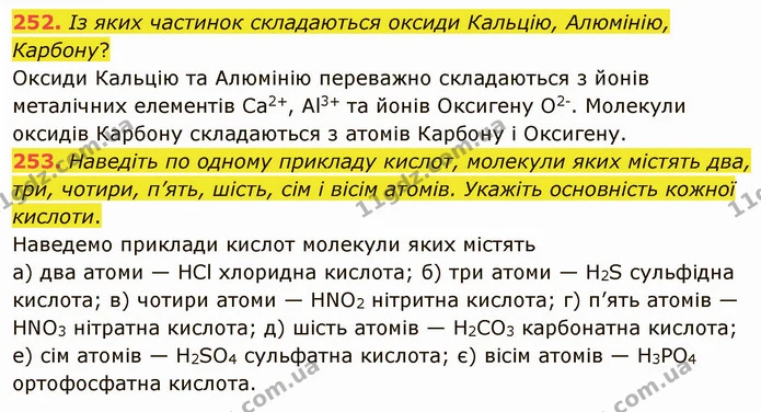 252. Із яких частинок складаються оксиди Кальцію, Алюмінію, Карбону? — ГДЗ Хімія 8 клас Попель