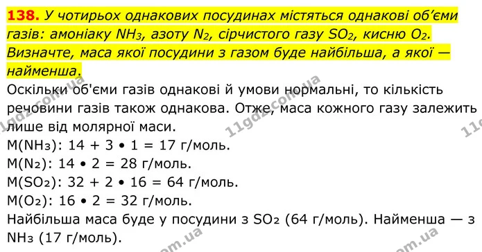 138. У чотирьох однакових посудинах містяться однакові об’єми газів: амоніаку NH3, азоту N2, сірчистого газу SO2, кисню O2. Визначте — ГДЗ Хімія 8 клас Григорович