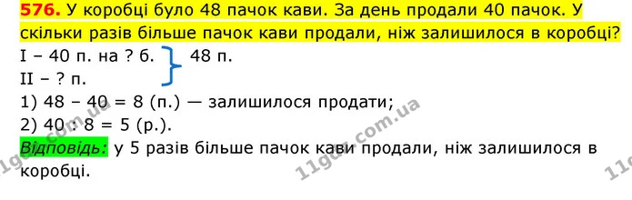 576. У коробці було 48 пачок кави. За день продали 40 пачок. У скільки разів більше пачок кави продали, ніж залишилося в коробці? — ГДЗ Математика 3 клас Будна 1-2 ч.