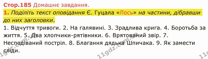 Стр.185 (ДЗ) — ГДЗ Українська література 5 клас Авраменко 2022 — ГДЗ Українська література 5 клас Авраменко 2022