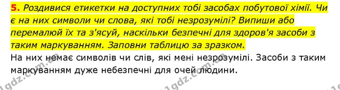 5. Роздивися етикетки на доступних тобі засобах побутової хімії. Чи є на них символи чи слова, які тобі незрозумілі? Випиши або — ГДЗ Здоров’я, безпека 6 клас Шиян