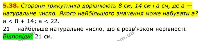 5.38. Сторони трикутника дорівнюють 8 см, 14 см і a см, де a — натуральне число. Якого найбільшого значення може набувати a? — ГДЗ Алгебра 9 клас Мерзляк 2026