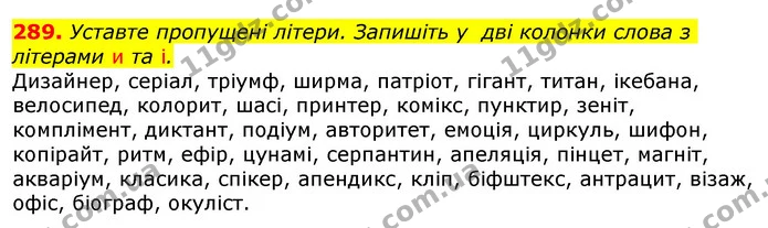 289. Уставте пропущені літери. Запишіть у дві колонки слова з літерами и та і. — ГДЗ Українська мова 10 клас Глазова