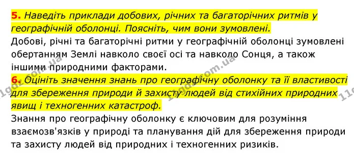 5. Наведіть приклади добових, річних та багаторічних ритмів у географічній оболонці. Поясніть, чим вони зумовлені. — ГДЗ Географія 6 клас Кобернік (2023)