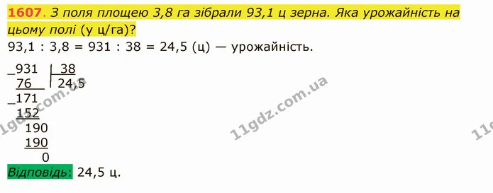1607. З поля площею 3,8 га зібрали 93,1 ц зерна. Яка урожайність на цьому полі (у ц/га)? — ГДЗ Математика 5 клас Істер 2022