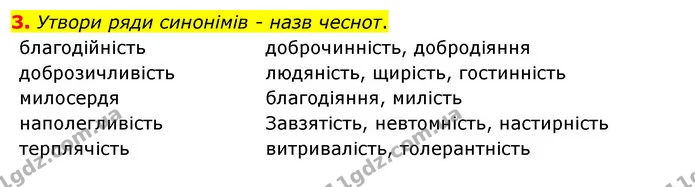 3. Утвори ряди синонімів - назв чеснот. — ГДЗ Робочий зошит Я досліджую світ 4 клас Гільберг