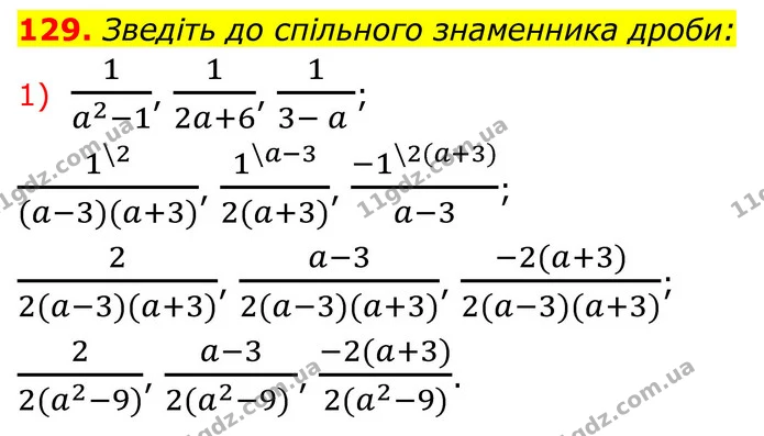 129. Зведіть до спільного знаменника дроби: — ГДЗ Алгебра 8 клас Тарасенкова