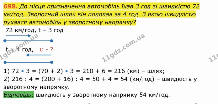 698. До місця призначення автомобіль їхав 3 год зі швидкістю 72 км/год. Зворотний шлях він подолав за 4 год. З якою швидкістю рухався — ГДЗ Математика 4 клас Оляницька