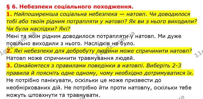 1. Найпоширеніша соціальна небезпека — натовп. Чи доводилося тобі або твоїм рідним потрапляти у натовп? Як ви з нього виходили? Чи були — ГДЗ Здоров’я, безпека 6 клас Шиян