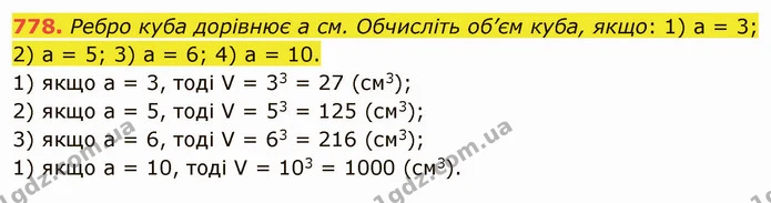 778. Ребро куба дорівнює а см. Обчисліть об’єм куба, якщо: 1) а = 3; 2) а = 5; 3) а = 6; 4) а = 10. — ГДЗ Математика 5 клас Тарасенкова 2022
