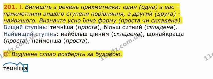 201. І. Випишіть з речень прикметники: один (одна) з вас – прикметники вищого ступеня порівняння, а другий (друга) - найвищого — ГДЗ Українська мова 6 клас Заболотний 2019
