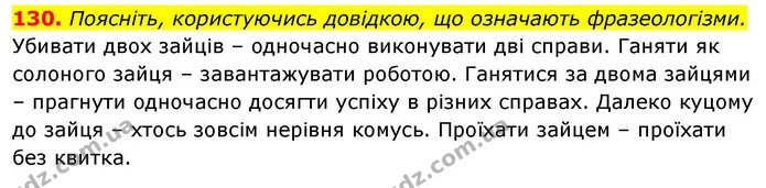 130. Поясніть, користуючись довідкою, що означають фразеологізми. — ГДЗ Відповіді Українська мова 6 клас Єрмоленко