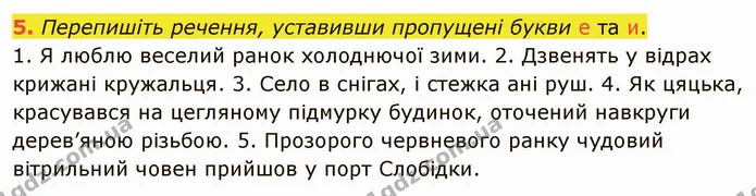 5. Перепишіть речення, уставивши пропущені букви е та и. — ГДЗ Українська мова 5 клас Авраменко 2022