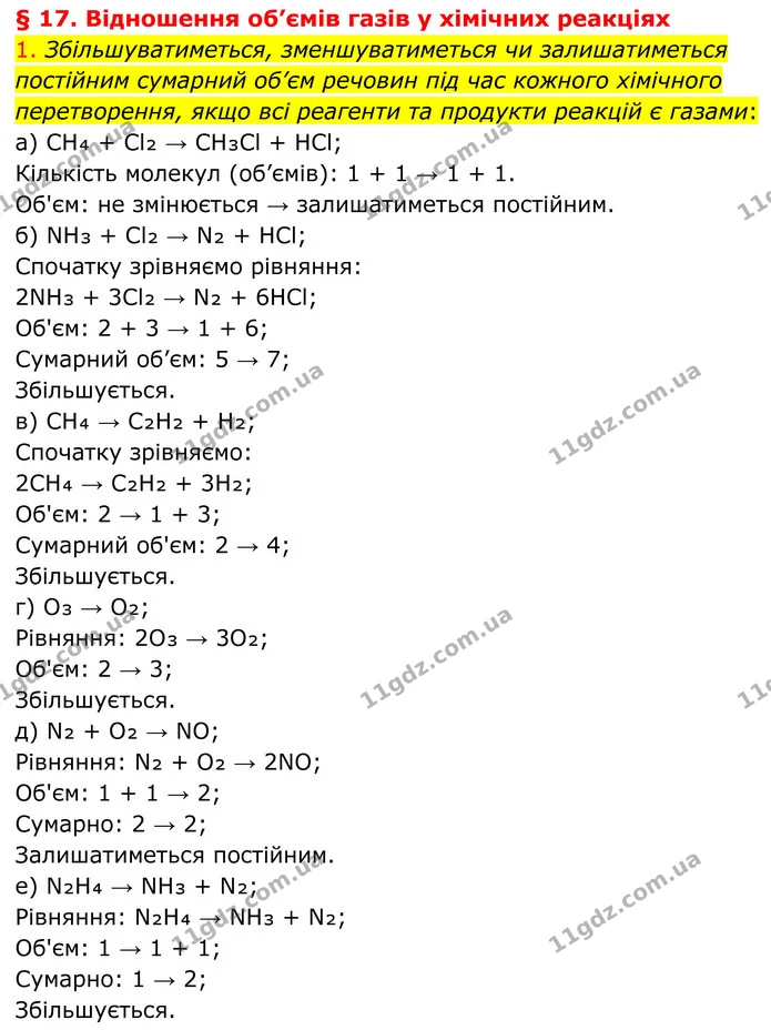 1. Збільшуватиметься, зменшуватиметься чи залишатиметься постійним сумарний об’єм речовин під час кожного хімічного перетворення, якщо — ГДЗ Хімія 8 клас Попель