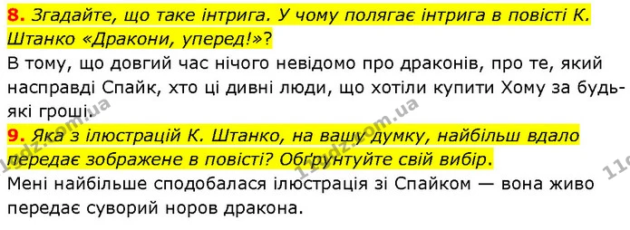 8. Згадайте, що таке інтрига. У чому полягає інтрига в повісті К. Штанко «Дракони, уперед!»? — ГДЗ Українська література 7 клас Авраменко