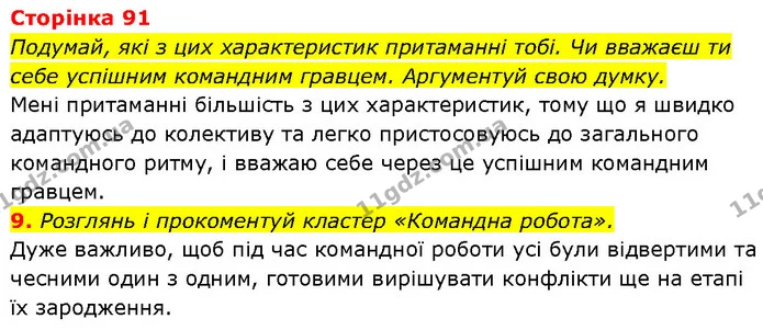 9. Розглянь і прокоментуй кластер «Командна робота». — ГДЗ Етика 6 клас Давидюк