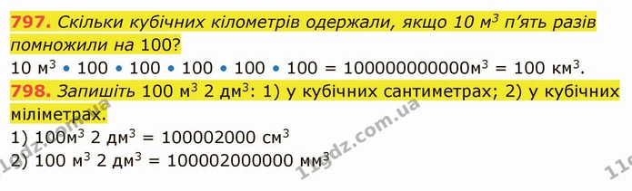 797. Скільки кубічних кілометрів одержали, якщо 10 м3 п’ять разів помножили на 100? — ГДЗ Математика 5 клас Тарасенкова 2022