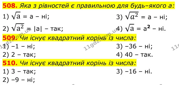 508. Яка з рівностей є правильною для будь–якого а: — ГДЗ Алгебра 8 клас Тарасенкова