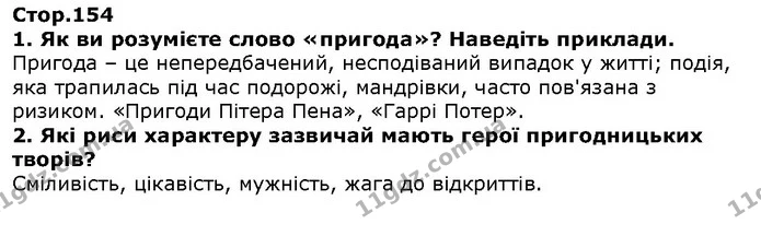 Стор. 154 — 1-2 — ГДЗ Зарубіжна література 5 клас Волощук — ГДЗ Зарубіжна література 5 клас Волощук