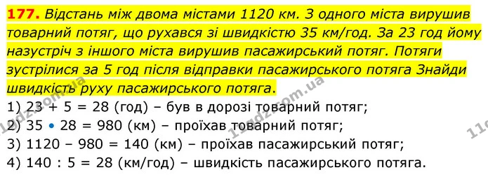 177. Відстань між двома містами 1120 км. З одного міста вирушив товарний потяг, що рухався зі швидкістю 35 км/год. За 23 год йому — ГДЗ Математика 5 клас Скворцова 2022