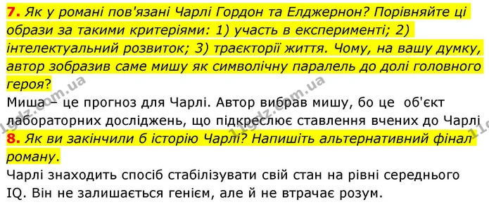 7. Як у романі пов'язані Чарлі Гордон та Елджернон? Порівняйте ці образи за такими критеріями: 1) участь в експерименті; 2) — ГДЗ Зарубіжна література 8 клас Волощук
