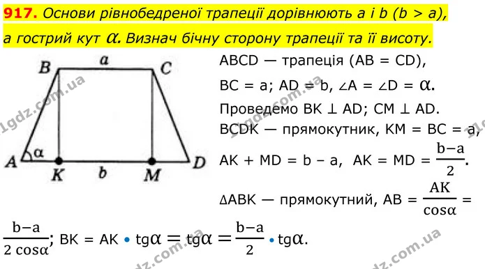 917. Основи рівнобедреної трапеції дорівнюють а і b (b > а), — ГДЗ Геометрія 8 клас Бевз