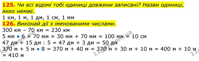 125. Чи всі відомі тобі одиниці довжини записані? Назви одиниці, яких немає. — ГДЗ Математика 3 клас Листопад 1-2 ч.