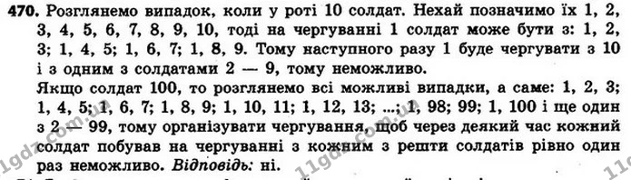 470. У роті 100 солдатів. Щоночі на чергування виходять три солдати. Чи можна так організувати чергування, щоб через деякий час кожний — ГДЗ Алгебра 8 клас Мерзляк, Полонський 2021
