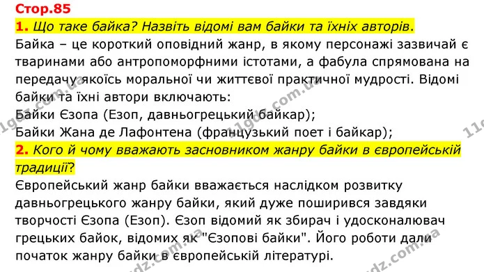 1. Що таке байка? Назвіть відомі вам байки та їхніх авторів. — ГДЗ Зарубіжна література 6 клас Волощук