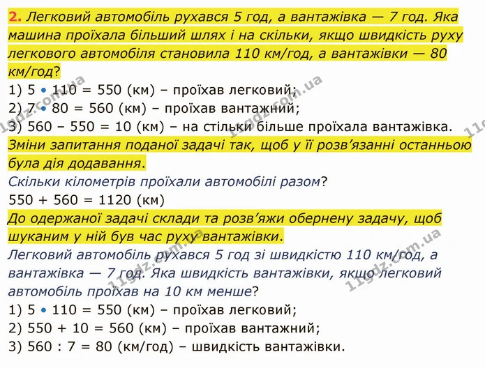 2. Легковий автомобіль рухався 5 год, а вантажівка — 7 год. Яка машина проїхала більший шлях і на скільки, якщо швидкість руху — ГДЗ Математика 4 клас Скворцова