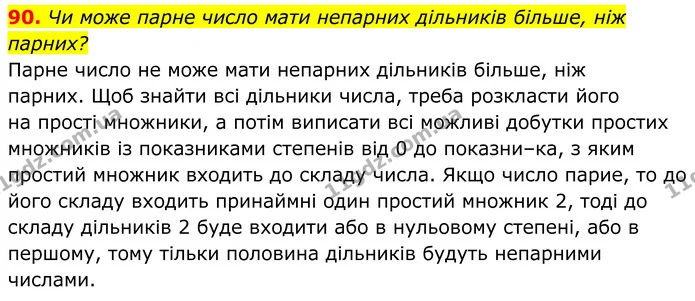 90. Чи може парне число мати непарних дільників більше, ніж — ГДЗ Алгебра 8 клас Мерзляк
