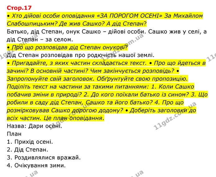 • Хто дійові особи оповідання «ЗА ПОРОГОМ ОСЕНІ» За Михайлом Слабошпицьким? Де жив Сашко? А дід Степан? — ГДЗ Українська мова та читання 3 клас Савчук