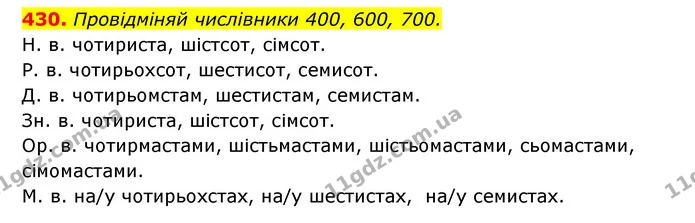 430. Провідміняй числівники 400, 600, 700. — ГДЗ Українська мова 6 клас Онатій