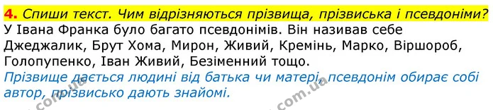 4. Спиши текст. Чим відрізняються прізвища, прізвиська і псевдоніми? — ГДЗ Українська мова та читання 3 клас Большакова 1-2 ч.