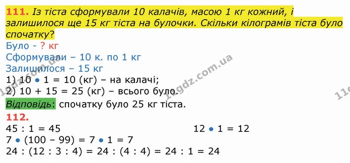 111. Із тіста сформували 10 калачів, масою 1 кг кожний, і залишилося ще 15 кг тіста на булочки. Скільки кілограмів тіста було спочатку? — ГДЗ Математика 3 клас Листопад 1-2 ч.