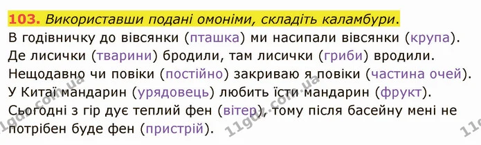 103. Використавши поданi омонiми, складіть каламбури. — ГДЗ Українська мова 5 клас Глазова 2022