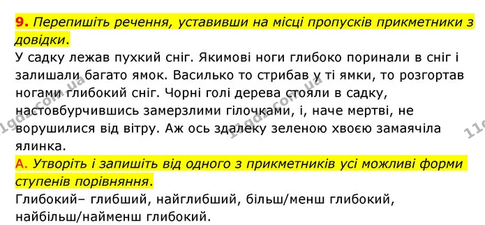 9. Перепишіть речення, уставивши на місці пропусків прикметники з довідки. — ГДЗ Українська мова 6 клас Авраменко