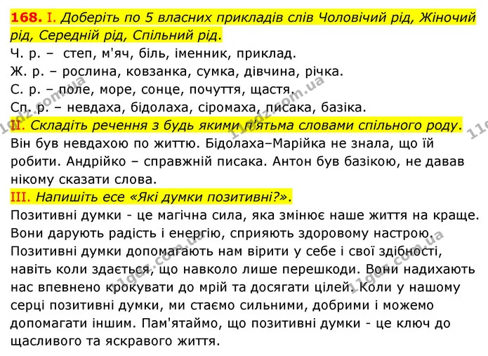168. І. Доберіть по 5 власних прикладів слів Чоловічий рід, Жіночий рід, Середній рід, Спільний рід. — ГДЗ Українська мова 6 клас Голуб 2023