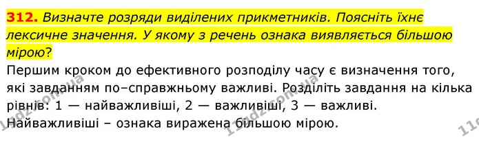312. Визначте розряди виділених прикметників. Поясніть їхнє лексичне значення. У якому з речень ознака виявляється більшою мірою? — ГДЗ Українська мова 6 клас Голуб 2023
