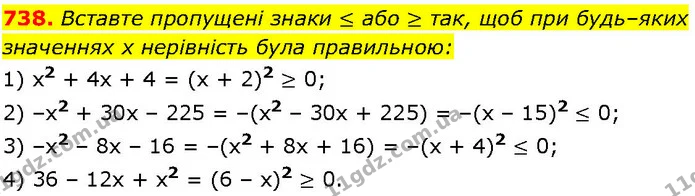 738. Вставте пропущені знаки ≤ або ≥ так, щоб при будь–яких — ГДЗ Алгебра 7 клас Істер 2024