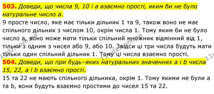 503. Доведи, що числа 9, 10 і a взаємно прості, яким би не було натуральне число a. — ГДЗ Математика 6 клас Бевз 1-2 ч.