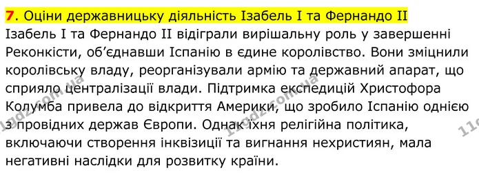 7. Оціни державницьку діяльність Ізабель І та Фернандо ІІ — ГДЗ Всесвітня історія 7 клас Пометун 2024