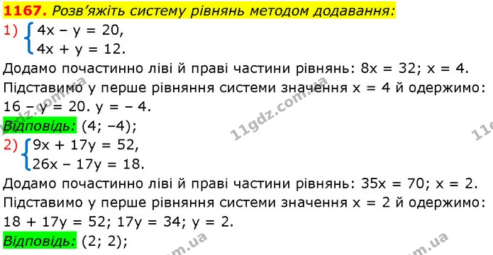 1167. Розв’яжіть систему рівнянь методом додавання: — Алгебра 7 клас Мерзляк 2024
